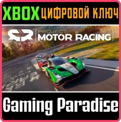 Project Motor Racing Xbox Series X|S Ключ