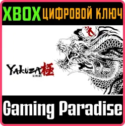 Yakuza Kiwami Xbox Series X|S + One Ключ