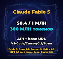 Claude Fable 5 | 300 МЛН ТОКЕНОВ | АВТОВЫДАЧА 24/7 | API VS•Code/Cursor/CLI/Боты
