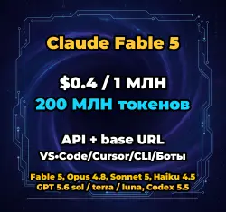 Claude Fable 5 | 200 МЛН ТОКЕНОВ | АВТОВЫДАЧА 24/7 | API VS•Code/Cursor/CLI/Боты