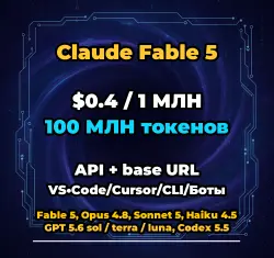 Claude Fable 5 | 100 МЛН ТОКЕНОВ | АВТОВЫДАЧА 24/7 | API VS•Code/Cursor/CLI/Боты