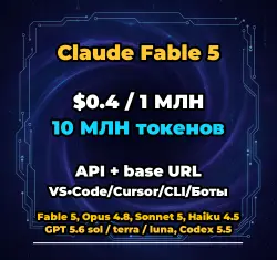 Claude Fable 5 | 10 МЛН ТОКЕНОВ | АВТОВЫДАЧА 24/7 | API VS•Code/Cursor/CLI/Боты