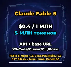 Claude Fable 5 | 5 МЛН ТОКЕНОВ | АВТОВЫДАЧА 24/7 | API VS•Code/Cursor/CLI/Боты