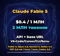 Claude Fable 5 | 2 МЛН ТОКЕНОВ | АВТОВЫДАЧА 24/7 | API VS•Code/Cursor/CLI/Боты