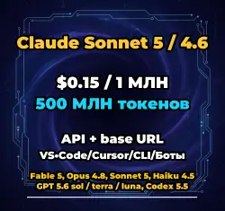 Claude Sonnet 5 / 4.6 | 500 МЛН ТОКЕНОВ | АВТОВЫДАЧА 24/7 | API VS•Code/Cursor/CLI/Боты