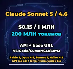 Claude Sonnet 5 / 4.6 | 200 МЛН ТОКЕНОВ | АВТОВЫДАЧА 24/7 | API VS•Code/Cursor/CLI/Боты
