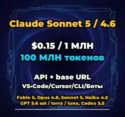 Claude Sonnet 5 / 4.6 | 100 МЛН ТОКЕНОВ | АВТОВЫДАЧА 24/7 | API VS•Code/Cursor/CLI/Боты