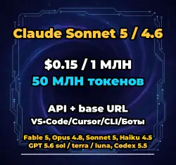 Claude Sonnet 5 / 4.6 | 50 МЛН ТОКЕНОВ | АВТОВЫДАЧА 24/7 | API VS•Code/Cursor/CLI/Боты