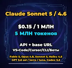 Claude Sonnet 5 / 4.6 | 5 МЛН ТОКЕНОВ | АВТОВЫДАЧА 24/7 | API VS•Code/Cursor/CLI/Боты
