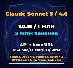 Claude Sonnet 5 / 4.6 | 2 МЛН ТОКЕНОВ | АВТОВЫДАЧА 24/7 | API VS•Code/Cursor/CLI/Боты