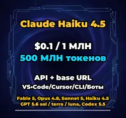 Claude Haiku 4.5 | 500 МЛН ТОКЕНОВ | АВТОВЫДАЧА 24/7 | API VS•Code/Cursor/CLI/Боты