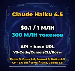Claude Haiku 4.5 | 300 МЛН ТОКЕНОВ | АВТОВЫДАЧА 24/7 | API VS•Code/Cursor/CLI/Боты