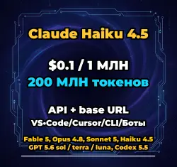 Claude Haiku 4.5 | 200 МЛН ТОКЕНОВ | АВТОВЫДАЧА 24/7 | API VS•Code/Cursor/CLI/Боты
