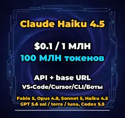 Claude Haiku 4.5 | 100 МЛН ТОКЕНОВ | АВТОВЫДАЧА 24/7 | API VS•Code/Cursor/CLI/Боты