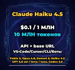 Claude Haiku 4.5 | 10 МЛН ТОКЕНОВ | АВТОВЫДАЧА 24/7 | API VS•Code/Cursor/CLI/Боты