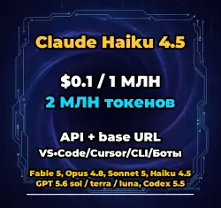 Claude Haiku 4.5 | 2 МЛН ТОКЕНОВ | АВТОВЫДАЧА 24/7 | API VS•Code/Cursor/CLI/Боты