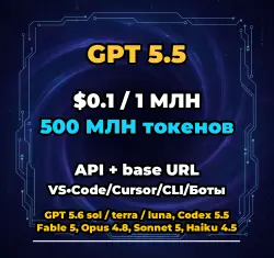 GPT 5.5 | 500 МЛН ТОКЕНОВ | АВТОВЫДАЧА 24/7 | API VS•Code/Cursor/CLI/Боты