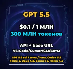 GPT 5.5 | 300 МЛН ТОКЕНОВ | АВТОВЫДАЧА 24/7 | API VS•Code/Cursor/CLI/Боты