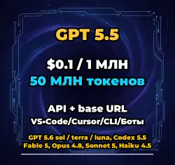 GPT 5.5 | 50 МЛН ТОКЕНОВ | АВТОВЫДАЧА 24/7 | API VS•Code/Cursor/CLI/Боты