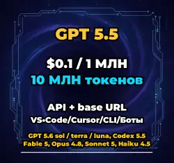GPT 5.5 | 10 МЛН ТОКЕНОВ | АВТОВЫДАЧА 24/7 | API VS•Code/Cursor/CLI/Боты
