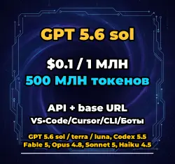 GPT 5.6 sol | 500 МЛН ТОКЕНОВ | АВТОВЫДАЧА 24/7 | API VS•Code/Cursor/CLI/Боты
