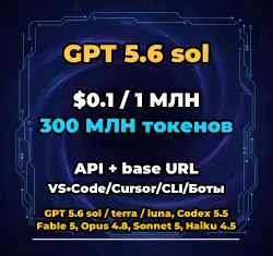 GPT 5.6 sol | 300 МЛН ТОКЕНОВ | АВТОВЫДАЧА 24/7 | API VS•Code/Cursor/CLI/Боты
