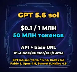 GPT 5.6 sol | 50 МЛН ТОКЕНОВ | АВТОВЫДАЧА 24/7 | API VS•Code/Cursor/CLI/Боты