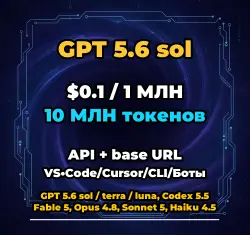 GPT 5.6 sol | 10 МЛН ТОКЕНОВ | АВТОВЫДАЧА 24/7 | API VS•Code/Cursor/CLI/Боты