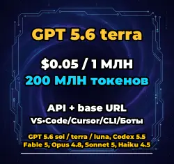 GPT 5.6 terra | 200 МЛН ТОКЕНОВ | АВТОВЫДАЧА 24/7 | API VS•Code/Cursor/CLI/Боты