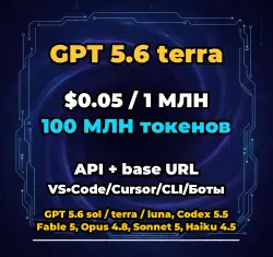 GPT 5.6 terra | 100 МЛН ТОКЕНОВ | АВТОВЫДАЧА 24/7 | API VS•Code/Cursor/CLI/Боты