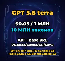 GPT 5.6 terra | 10 МЛН ТОКЕНОВ | АВТОВЫДАЧА 24/7 | API VS•Code/Cursor/CLI/Боты