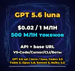 GPT 5.6 luna | 500 МЛН ТОКЕНОВ | АВТОВЫДАЧА 24/7 | API VS•Code/Cursor/CLI/Боты