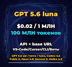 GPT 5.6 luna | 100 МЛН ТОКЕНОВ | АВТОВЫДАЧА 24/7 | API VS•Code/Cursor/CLI/Боты