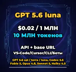 GPT 5.6 luna | 10 МЛН ТОКЕНОВ | АВТОВЫДАЧА 24/7 | API VS•Code/Cursor/CLI/Боты
