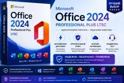 Office 2024 Pro Plus | Официальный ключ активации | Пожизненная подписка | Windows 10/11