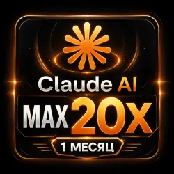 Claude AI MAX 20X на ваш аккаунт | 1 месяц | Личная подписка