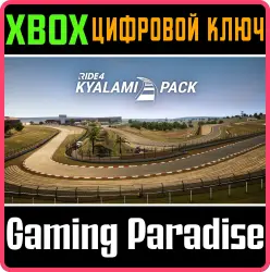 RIDE 4 - Kyalami Pack Xbox Series X|S + One Ключ