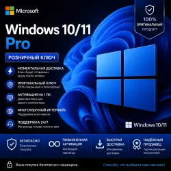 Розничный ключ Windows 10/11 Professional, .