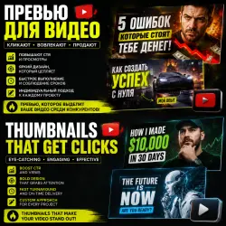 Кликабельные превью для вашего видео