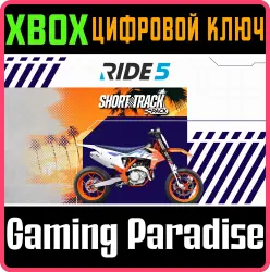 RIDE 5 - Short Track Pack Xbox Series X|S Ключ