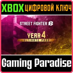 Street Fighter 6 — Полный пропуск на 4-й год Xbox Series X|S Ключ