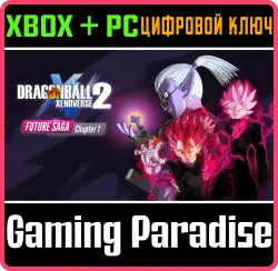 DRAGON BALL XENOVERSE 2 - FUTURE SAGA Chapter 1 Xbox Series X|S + One + PC (Microsoft Store) Ключ