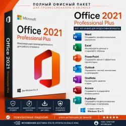 Microsoft Office 2021 Professional Plus | Пожизненная подписка | Мгновенная доставка | Windows 10/11