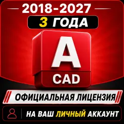 Autodesk AutoCAD Лицензионный ключ на 3 года | 2027 / 2026 / 2025 / 2024 / 2023/ 2022/ 2021