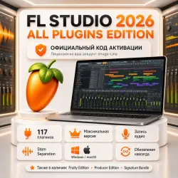 FL STUDIO 2026 ALL PLUGINS EDITION — ключ АКТИВАЦИИ
