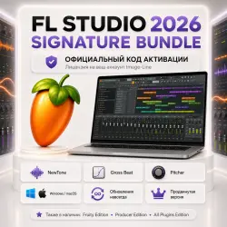 FL STUDIO 2026 SIGNATURE BUNDLE — КОД АКТИВАЦИИ