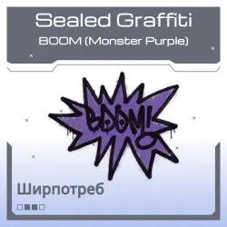 Sealed Graffiti | BOOM (Monster Purple)