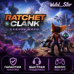 Ratchet & Clank: Сквозь миры STEAM АККАУНТ + ПОДАРОК +100игр