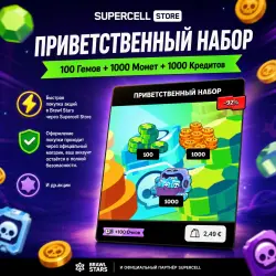 Supercell STORE - ПРИВЕТСТВЕННЫЙ НАБОР (100 Гемов + 1000 Монет + 1000 Кредитов)