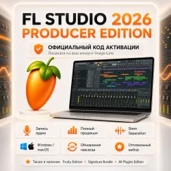FL STUDIO 2026 PRODUCER EDITION — Ключ АКТИВАЦИИ